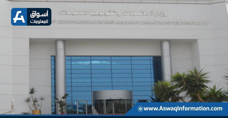 وزارة الاتصالات وتكنولوجيا المعلومات المصرية