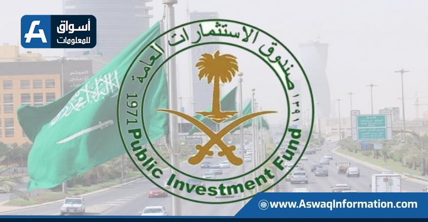 صندوق الاستثمارات العامة