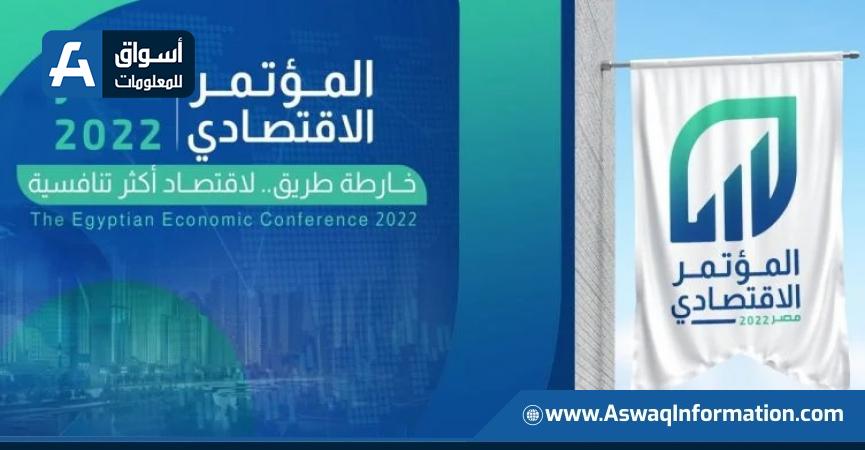 المؤتمر الاقتصادي 2022