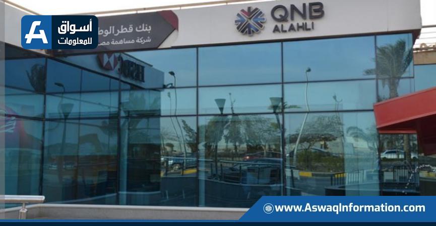 بنك QNB الأهلي