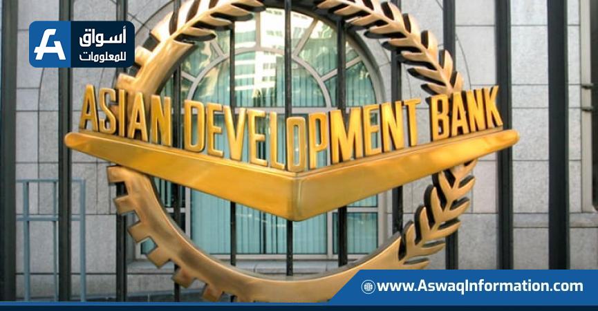  بنك التنمية الآسيوي