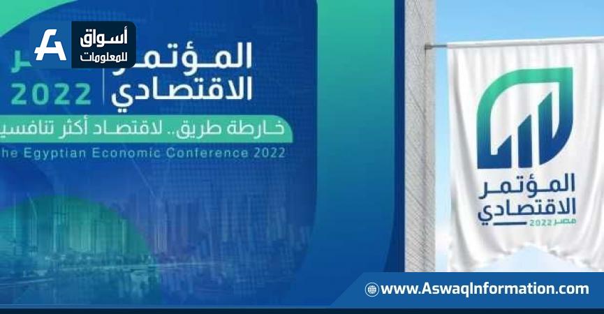 المؤتمر الاقتصادي ــ مصر 2022