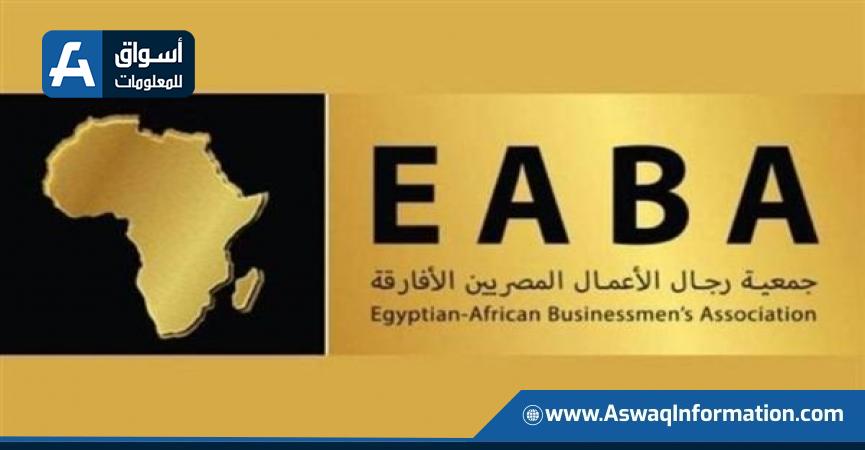 جمعية رجال الأعمال المصريين الأفارقة