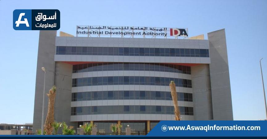 الهيئة العامة للتنمية الصناعية