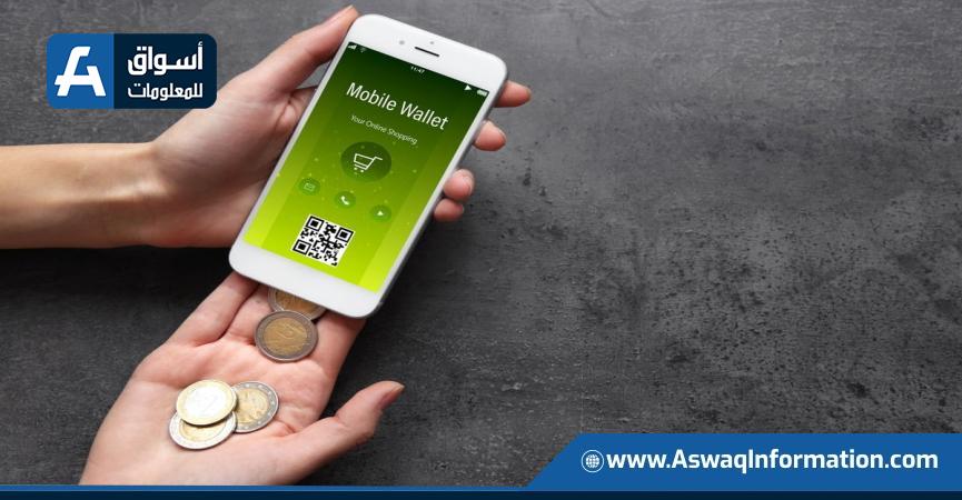 المحافظ الإلكترونية
