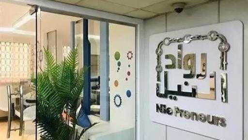 منذ 2019.. ”رواد النيل” توفر تمويلات 19 مليار جنيه لدعم المشروعات الناشئة والصغيرة