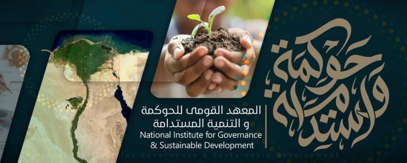 المعهد القومي للحوكمة والتنمية المستدامة
