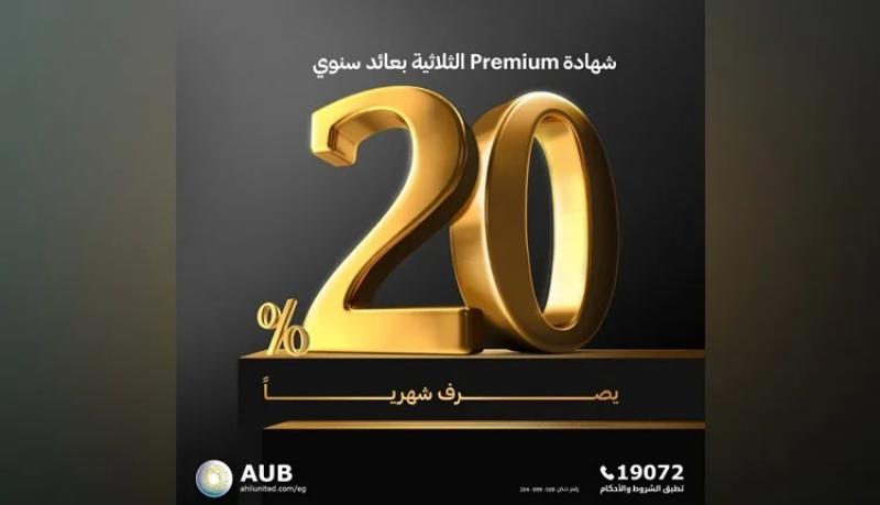 طرح شهادة ادخار Premium الثلاثية الجديدة