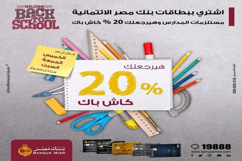 يصل إلى 500 جنيه.. بنك مصر يتيح كاش باك على مستلزمات المدارس 20%