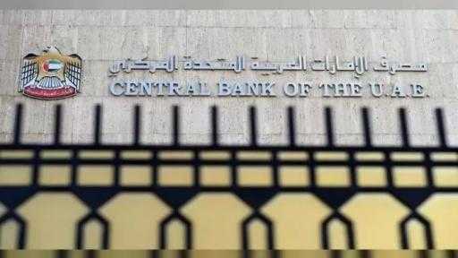 المركزي الإماراتي يُبقي على سعر الأساس عند 3.65 % المركزي الإماراتي يُبقي على سعر الأساس عند 3.65 %