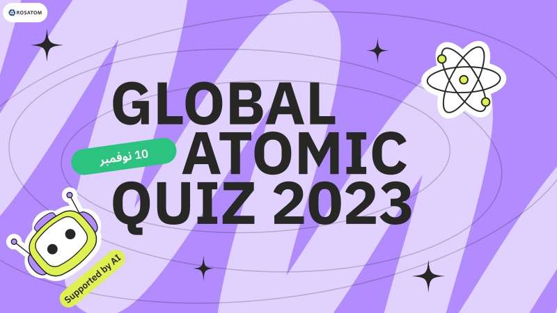 «روساتوم» تعلن عن المسابقة الدولية «Global Atomic Quiz 2023» بـ13 لغة
