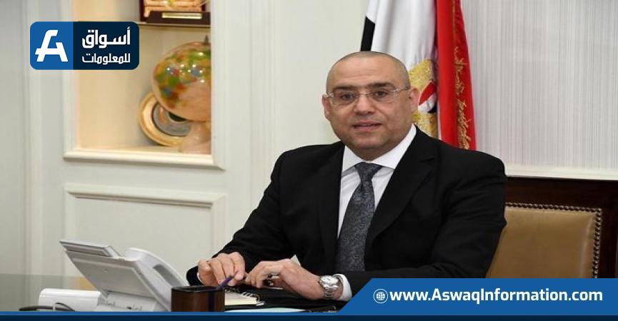  عاصم الجزار وزير الإسكان والمرافق والمجتمعات العمرانية