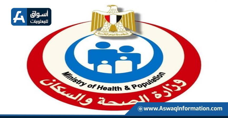 وزارة الصحة المصرية