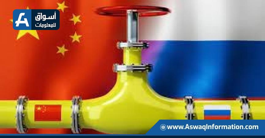 صادرات الغاز الروسي إلى الصين