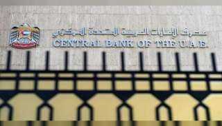 المركزي الإماراتي يؤكد مرونة النظام المالي ومتانة القطاع المصرفي للإمارات