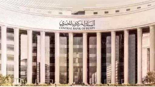 اليوم.. البنك المركزي يطرح أذون خزانة بقيمة 80 مليار جنيه