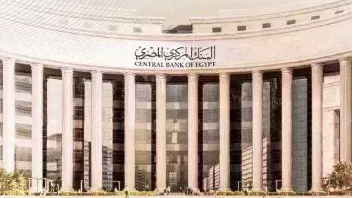 الإثنين.. البنك المركزي يطرح أذون خزانة بقيمة 400 مليون دولار