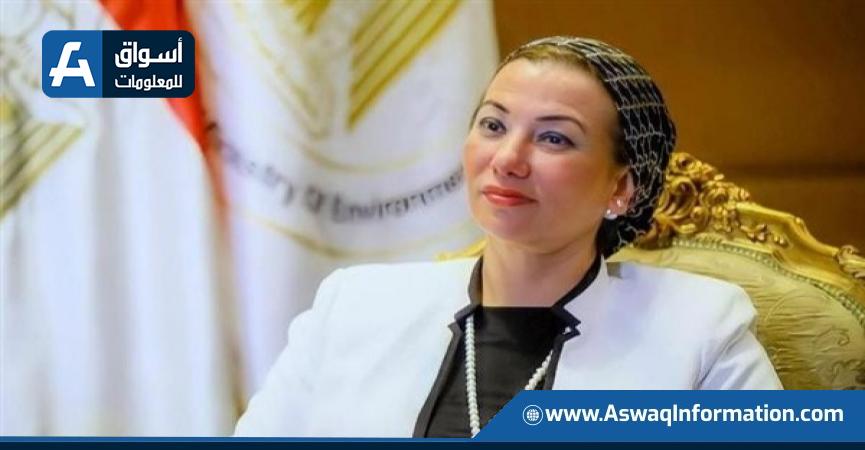 وزيرة البيئة