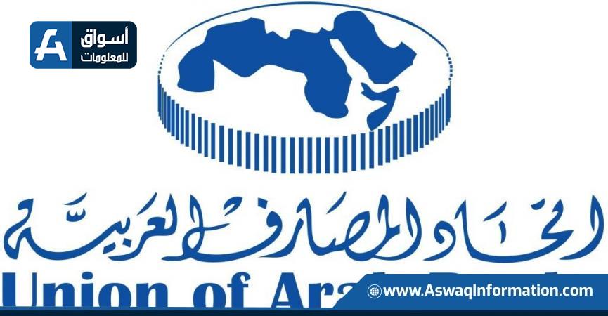 اتحاد المصارف العربية