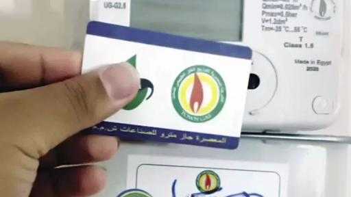 طريقة تسجيل قراءة عداد الغاز المنزلي لشهر ديسمبر 2025.. إليك الخطوات