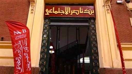 لصرف المعاشات.. فتح جميع فروع ”ناصر الاجتماعي” الخميس المقبل رغم الإجازة