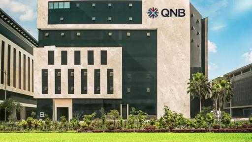 ارتفاع أرصدة شهادات الادخار والإيداع ببنك QNB مصر إلى 156.64 مليار جنيه... ارتفاع أرصدة شهادات الادخار والإيداع ببنك QNB مصر إلى 156.64 مليار جنيه بنهاية يونيو 2026