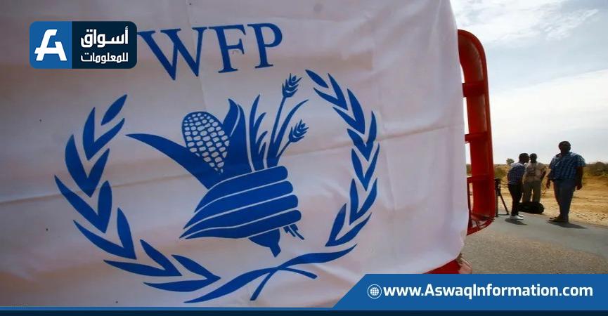 برنامج الأغذية العالمي