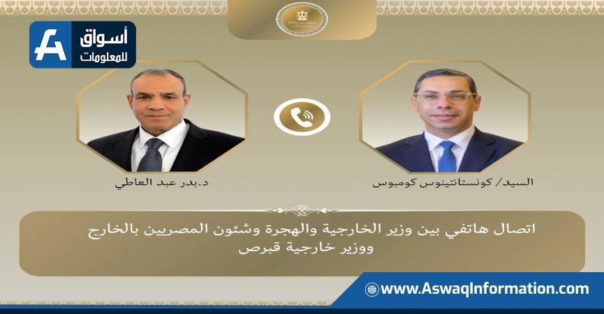 اتصال هاتفي بين وزير الخارجية والهجرة ونظيره القبرصي