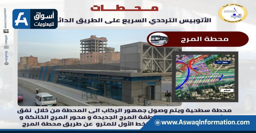 محطات الاتوبيس الترددي