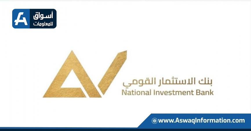بنك الاستثمار القومي