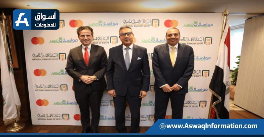 البنك الأهلي المصري وماستركارد