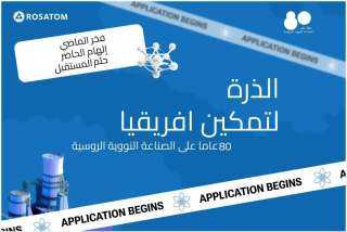 إعلان اسماء الفائزين في مسابقة روساتوم «الذرة تمكن أفريقيا» في دورتها الثامنة