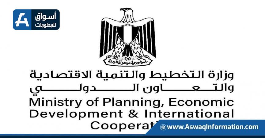 وزارة التخطيط والتنمية الاقتصادية