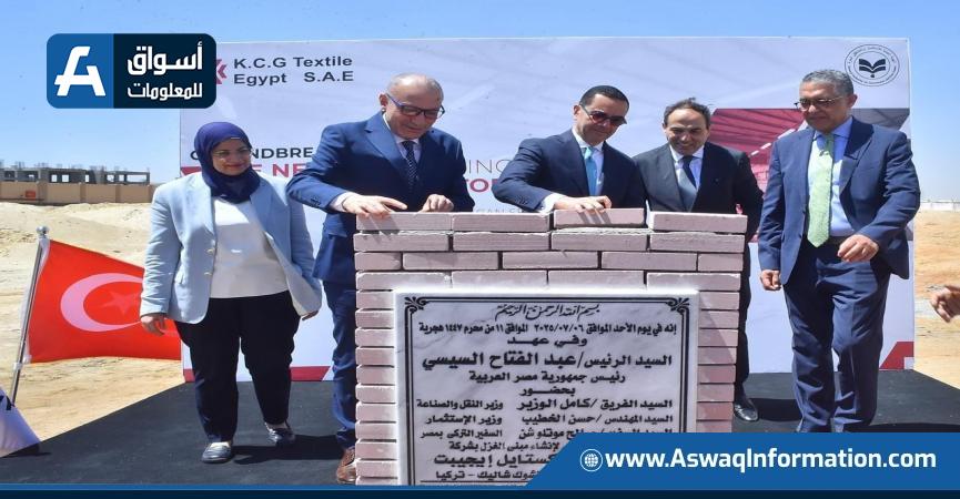 وضع حجر الأساس لمصنع البرم الجديد بشركة KCG للمنسوجات بالعاشر من رمضان