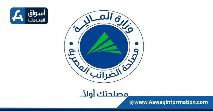 مصلحة الضرائب