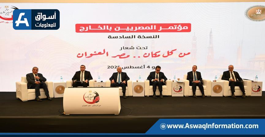 فعاليات الجلسة الأولى من مؤتمر المصريين بالخارج