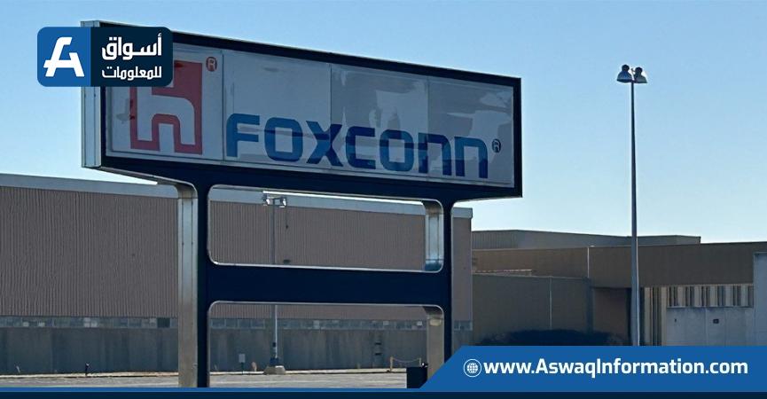 فوكسكون تتوصل لاتفاق لبيع مصنعها في أوهايو مقابل 375 مليون دولار