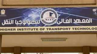 الإعلان عن قبول دفعة جديدة بالمعهد العالى لتكنولوجيا النقل