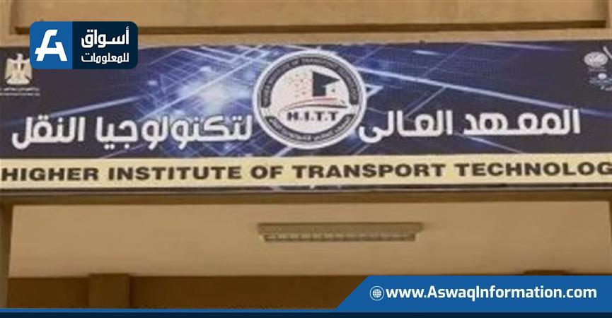 الإعلان عن قبول دفعة جديدة بالمعهد العالى لتكنولوجيا النقل