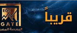 البورصة المصرية تعتزم إطلاق «EGX Gate» لتمكين المستثمرين من متابعة السوق بمرونة أكثر