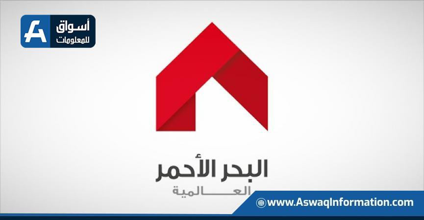 شعار شركة البحر الأحمر العالمية