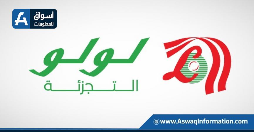 لولو للتجزئة