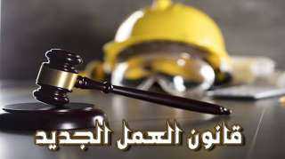 قانون العمل الجديد.. ضمانات أكبر وحماية أوضح للعامل وصاحب العمل