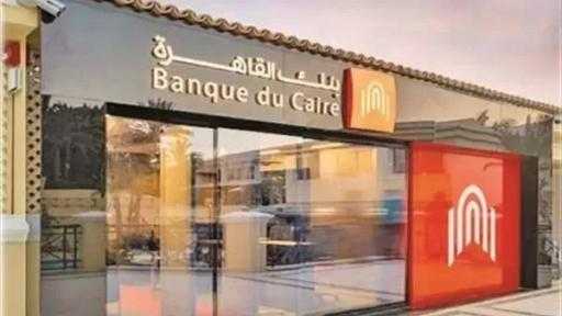 بنك القاهرة يوقع اتفاقيات استثمار مع 4 شركات لشراء عدد من أسهمه المطروحة بالبورصة