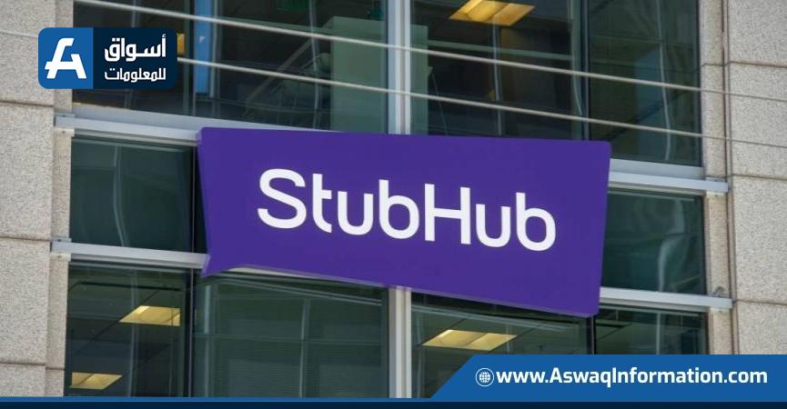 منصة بيع التذاكر ستاب هب تستعد لاكتتاب ضخم بتقييم يصل إلى 9.2 مليار دولار