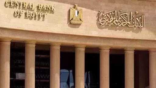 غدًا.. البنك المركزي يطرح سندات خزانة ذات العائد الثابت بقيمة 8 مليارات جنيه