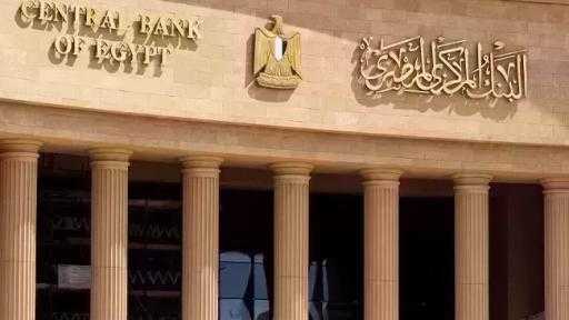 البنك المركزي يطرح غدًا الإثنين أذون خزانة بقيمة 950 مليون دولار لأجل عام