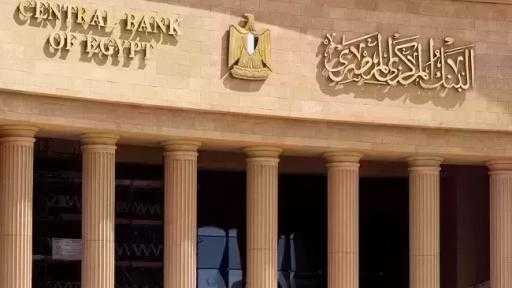 موعد اجتماع البنك المركزي المصري المقبل لحسم مصير أسعار الفائدة