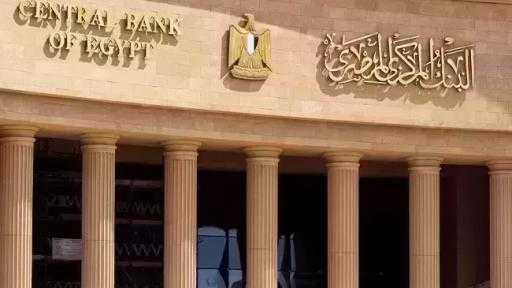 مساء اليوم.. اجتماع البنك المركزي المصري لحسم مصير أسعار الفائدة