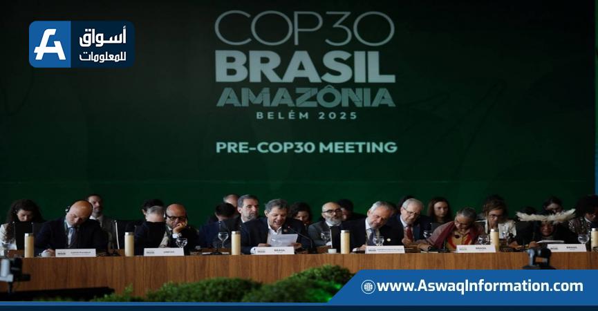مؤتمر كوب 30 في البرازيل يسعى إلى جبهة موحدة لمكافحة التغير المناخي